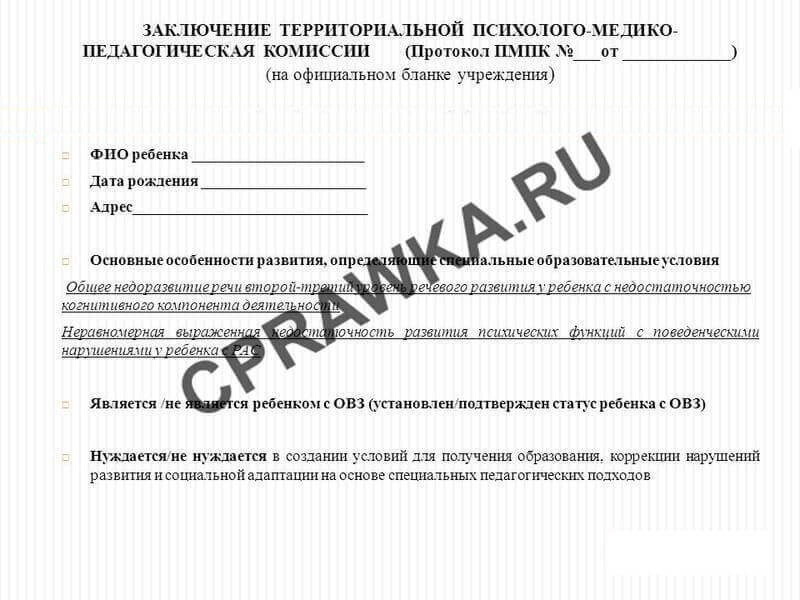 Заключение территориальной психолого-медико-педагогической экспертизы