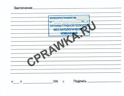 Медицинская справка с результатами флюорографии на туберкулез