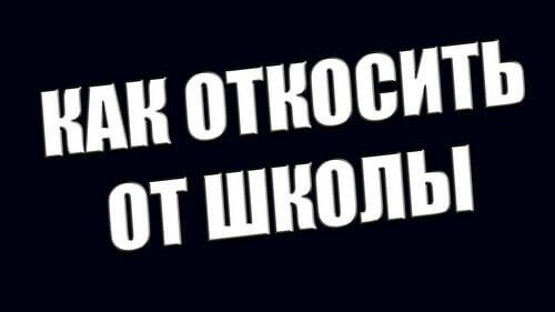 Медицинские справки о болезни для закрытия пропусков в школе