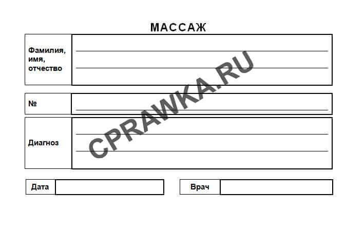 Купить справку направление на массаж в Москве