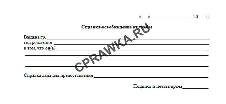 Купить справку-освобождение от учебы для школьников на любой период