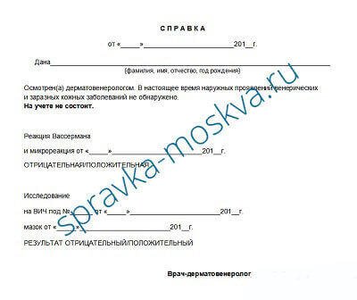 Справка из кожно-венерологического диспансера (КВД)