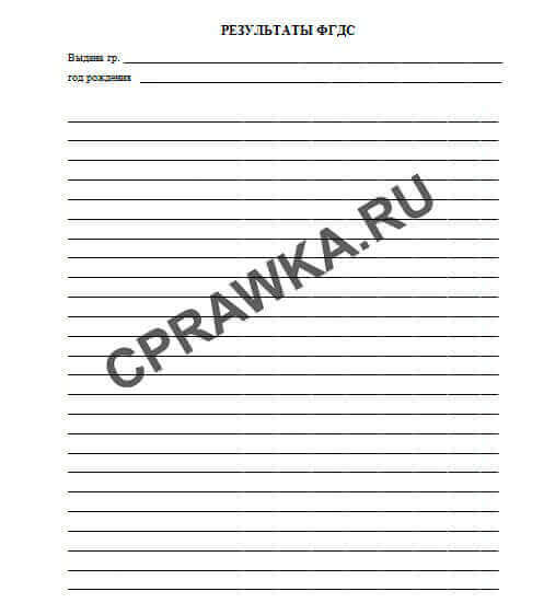 Медицинская справка с результатами ФГДС - гастроскопии