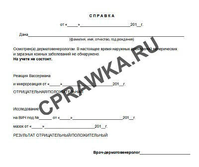 Справка от дерматовенеролога из кожно-венерологического диспансера