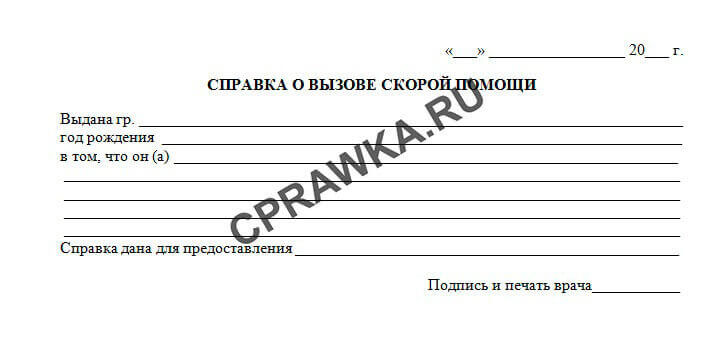 Купить справку о вызове скорой помощи на дом в Москве