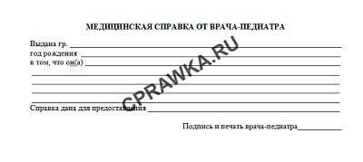 Медицинская справка от врача-педиатра без посещения специалиста