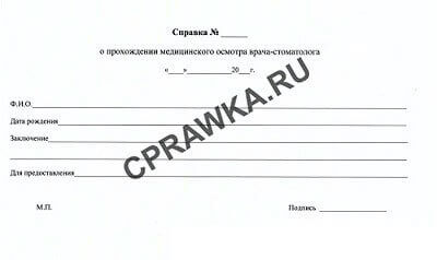 Медицинская справка от стоматолога о состоянии ротовой полости