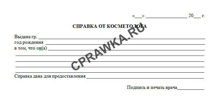 Справка от косметолога о состоянии кожи и отсутствии болезней