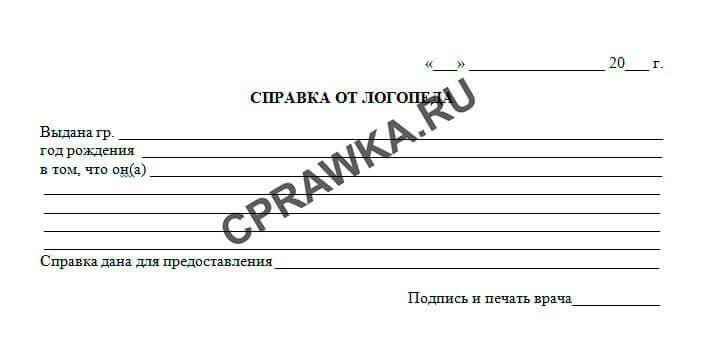 Медицинская справка от врача логопеда для детей