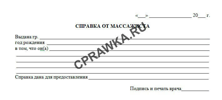 Медицинская справка от массажиста о здоровье и проведенных процедурах