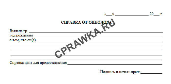 Cправка онколога