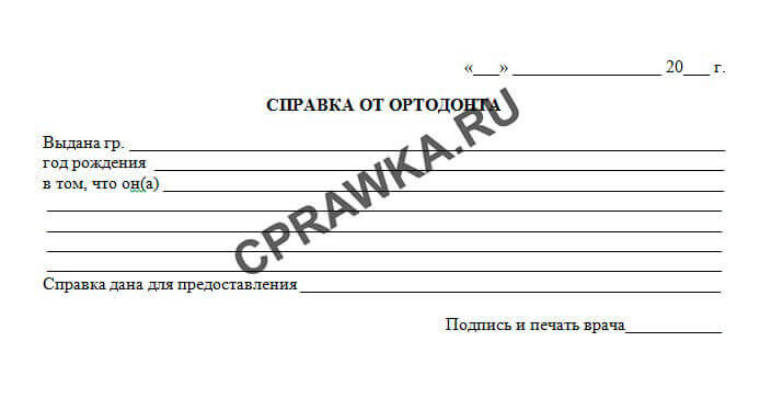 Медицинская справка от врача ортодонта с результатами обследования