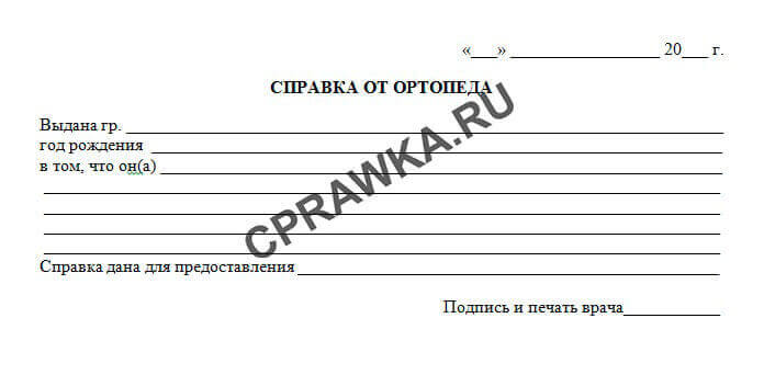 Справка от врача ортопеда с результатами обследования и диагнозом