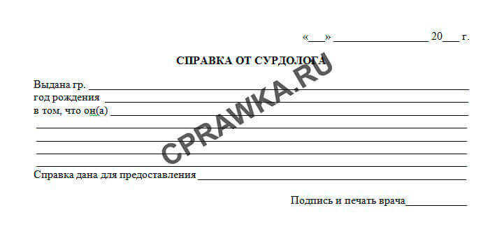 Медицинская справка от врача сурдолога о состоянии слухового аппарата