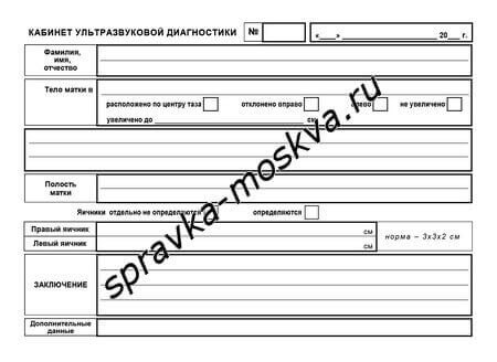 Быстрое оформление справок с результатами УЗИ с любыми диагнозами