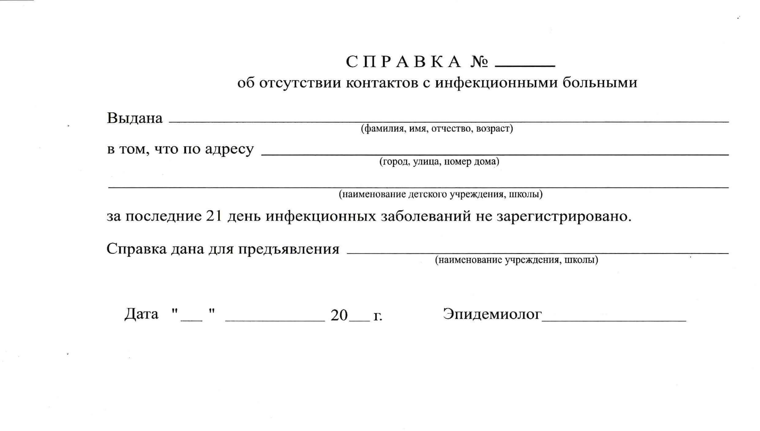 Справка о санэпидемокружении и отсутствии контактов